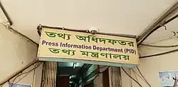তথ্য অধিদফতর (পিআইডি)