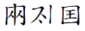 "Khitan State"
