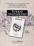 The first page of the Abecedar published in 2006 in Thessaloníki.