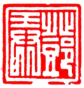 Baiwen seal