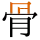 骨