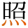 -{照}-
