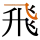 -{飛}-