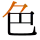 -{色}-