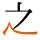 -{之}-