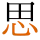 -{思}-