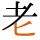 -{老}-