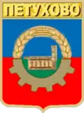 Coat of arms of Petukhovo