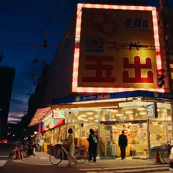 A front of Super Tamade supermarket in dusk