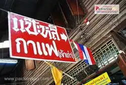 Sign of Pae Li, an old-fashioned coffee shop in Khlong Suan Market, an old riverside market straddling both Samut Prakan (Bang Bo) and Chachoengsao (Ban Pho)