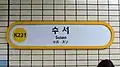 Station nameplate (Suin–Bundang Line)