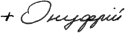 Metropolitan Onufriy of Kyiv's signature