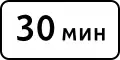 Limitation of parking duration