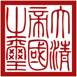 大清帝國之璽