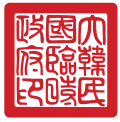Seal of the Provisional Government of the Republic of Korea
