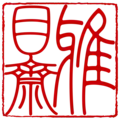 雅目齋