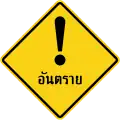 Other danger (Thai language)