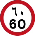 The United Arab Emirates and Saudi Arabia (km/h) use both Western Arabic and Eastern Arabic numerals