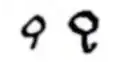 The symbol for Venus in late Classical (4th c.) and medieval Byzantine (11th c.) mss[3]