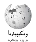 Wikipedia logo displaying the name "Wikipedia" and its slogan: "The Free Encyclopedia" below it, in Pashto
