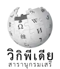 Wikipedia logo displaying the name "Wikipedia" and its slogan: "The Free Encyclopedia" below it, in Thai