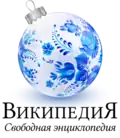 Christmas and New Year at the Russian Wikipedia (2019–2020)